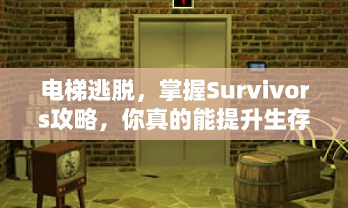 電梯逃脫，掌握Survivors攻略，你真的能提升生存幾率嗎？