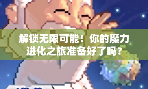 解鎖無限可能！你的魔力進化之旅準備好了嗎？