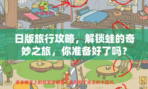 日版旅行攻略，解鎖蛙的奇妙之旅，你準(zhǔn)備好了嗎？