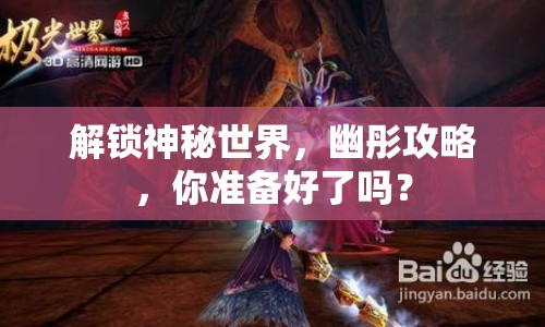 解鎖神秘世界，幽彤攻略，你準(zhǔn)備好了嗎？
