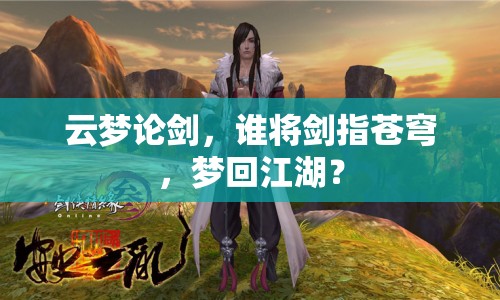 云夢論劍，誰將劍指蒼穹，夢回江湖？