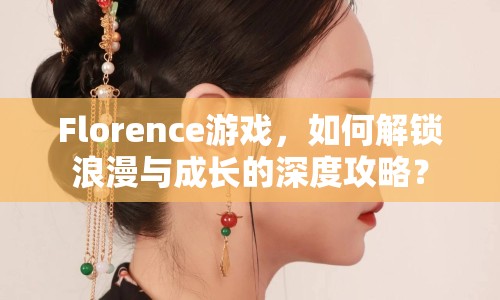 Florence游戲，如何解鎖浪漫與成長的深度攻略？