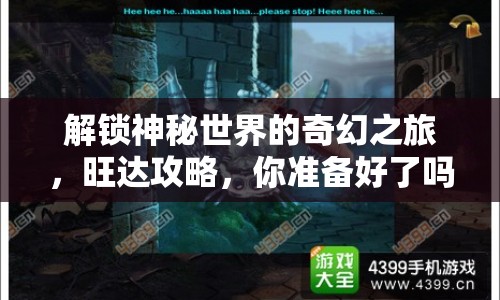 解鎖神秘世界的奇幻之旅，旺達(dá)攻略，你準(zhǔn)備好了嗎？
