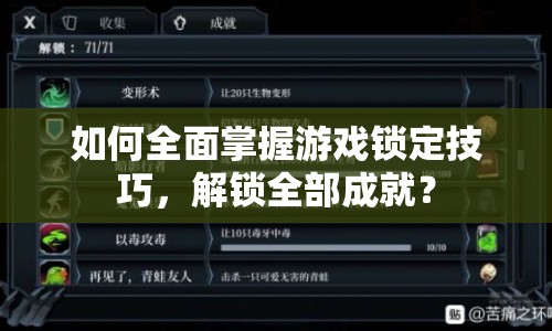 如何全面掌握游戲鎖定技巧，解鎖全部成就？