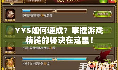 YYS如何速成？掌握游戲精髓的秘訣在這里！