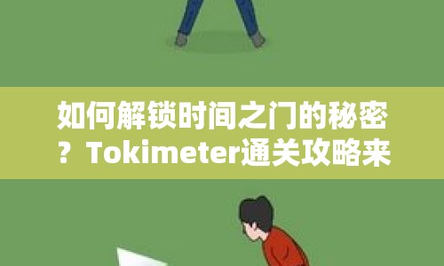 如何解鎖時間之門的秘密？Tokimeter通關(guān)攻略來啦！