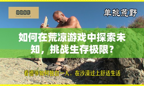 如何在荒涼游戲中探索未知，挑戰(zhàn)生存極限？