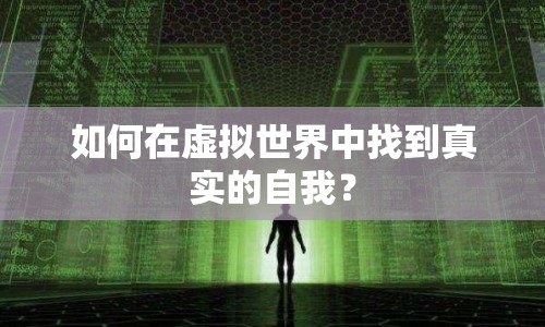 如何在虛擬世界中找到真實(shí)的自我？