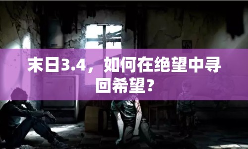 末日3.4，如何在絕望中尋回希望？