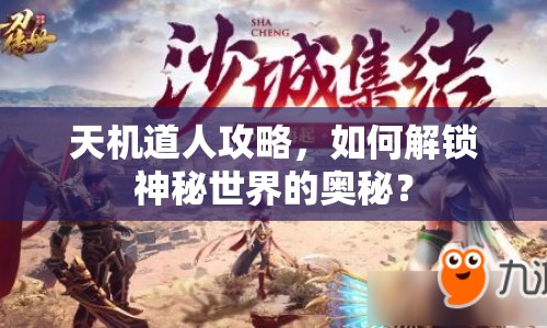 天機道人攻略，如何解鎖神秘世界的奧秘？