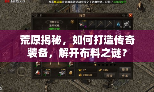 荒原揭秘，如何打造傳奇裝備，解開布料之謎？