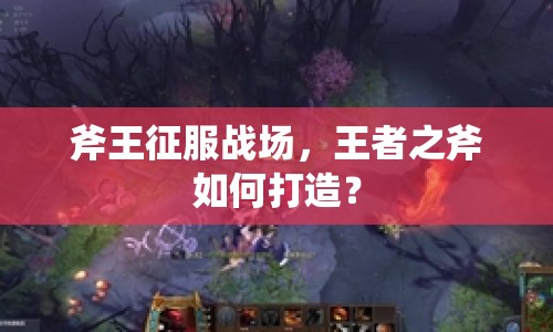 斧王征服戰(zhàn)場，王者之斧如何打造？