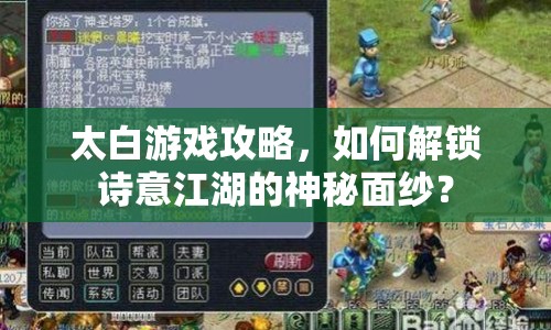 太白游戲攻略，如何解鎖詩意江湖的神秘面紗？