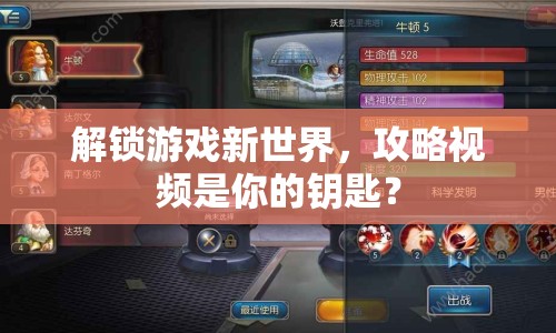 解鎖游戲新世界，攻略視頻是你的鑰匙？