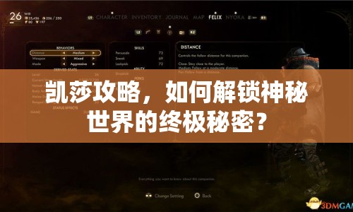 凱莎攻略，如何解鎖神秘世界的終極秘密？