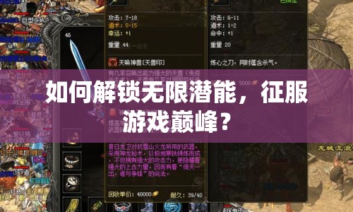 如何解鎖無(wú)限潛能，征服游戲巔峰？
