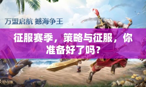 征服賽季，策略與征服，你準(zhǔn)備好了嗎？
