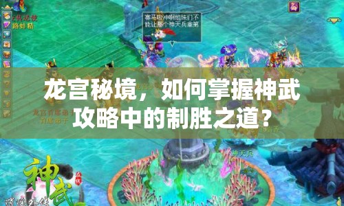 龍宮秘境，如何掌握神武攻略中的制勝之道？