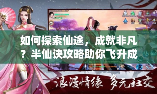 如何探索仙途，成就非凡？半仙訣攻略助你飛升成仙！