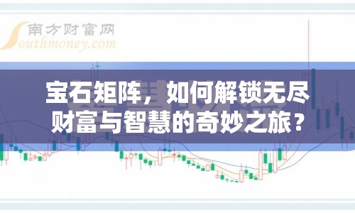 寶石矩陣，如何解鎖無盡財富與智慧的奇妙之旅？