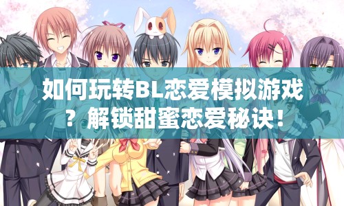 如何玩轉(zhuǎn)BL戀愛模擬游戲？解鎖甜蜜戀愛秘訣！