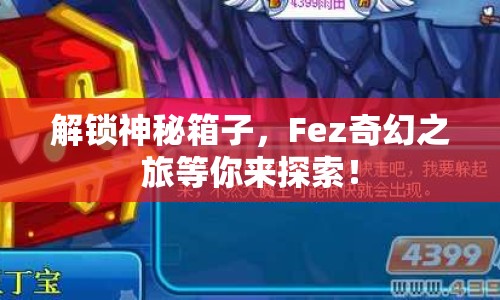 解鎖神秘箱子，F(xiàn)ez奇幻之旅等你來探索！