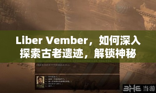 Liber Vember，如何深入探索古老遺跡，解鎖神秘冒險(xiǎn)？