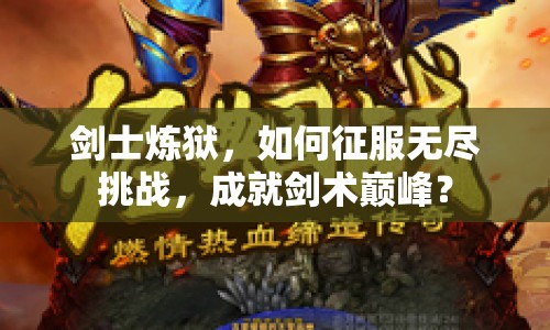 劍士煉獄，如何征服無盡挑戰(zhàn)，成就劍術(shù)巔峰？