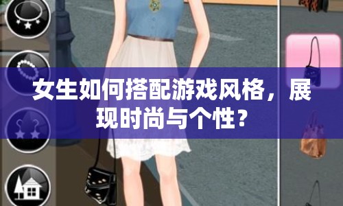女生如何搭配游戲風(fēng)格，展現(xiàn)時(shí)尚與個(gè)性？