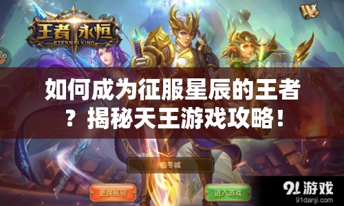 如何成為征服星辰的王者？揭秘天王游戲攻略！