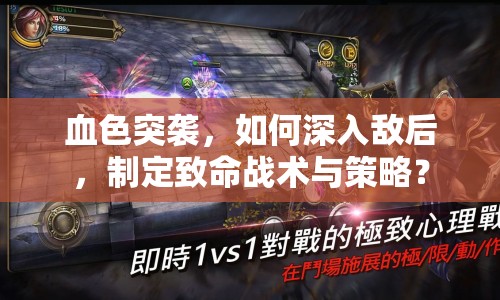 血色突襲，如何深入敵后，制定致命戰(zhàn)術(shù)與策略？