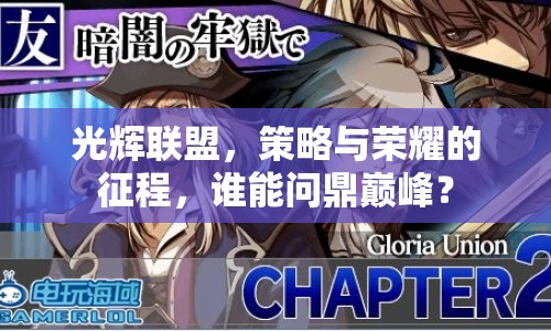 光輝聯(lián)盟，策略與榮耀的征程，誰能問鼎巔峰？