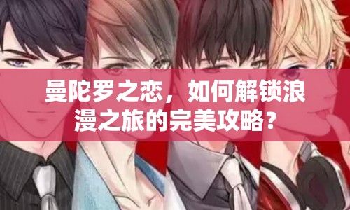 曼陀羅之戀，如何解鎖浪漫之旅的完美攻略？