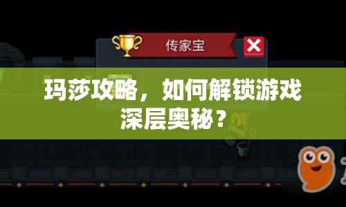 瑪莎攻略，如何解鎖游戲深層奧秘？