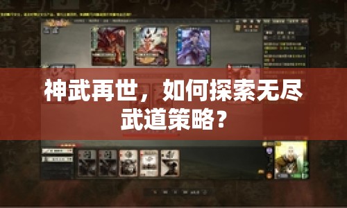 神武再世，如何探索無盡武道策略？