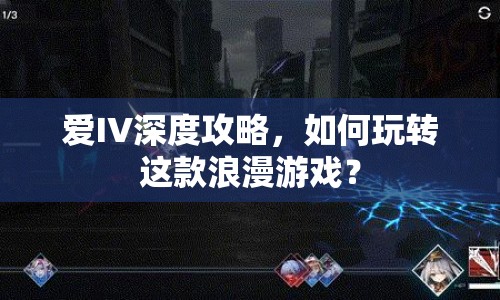 愛(ài)IV深度攻略，如何玩轉(zhuǎn)這款浪漫游戲？