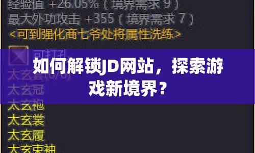 如何解鎖JD網(wǎng)站，探索游戲新境界？
