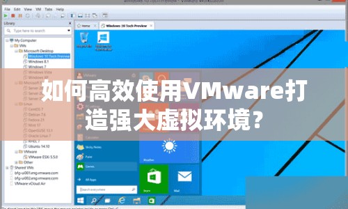 如何高效使用VMware打造強(qiáng)大虛擬環(huán)境？