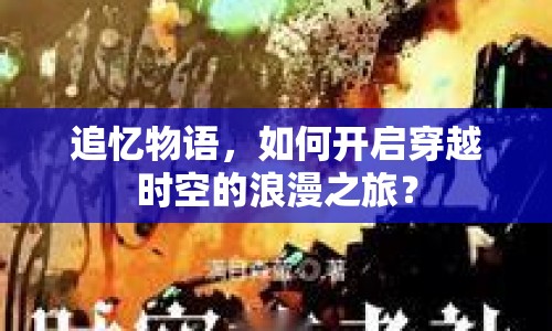追憶物語，如何開啟穿越時空的浪漫之旅？