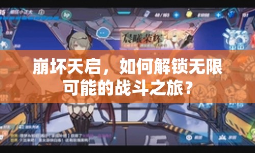 崩壞天啟，如何解鎖無限可能的戰(zhàn)斗之旅？