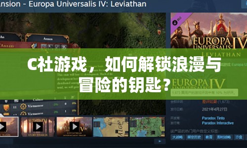 C社游戲，如何解鎖浪漫與冒險的鑰匙？
