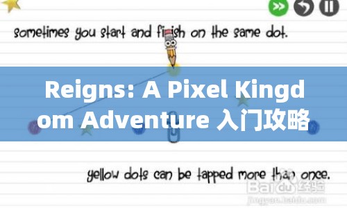 Reigns: A Pixel Kingdom Adventure 入門攻略，如何成為王國最靚的仔？
