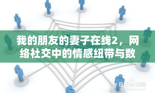 我的朋友的妻子在線2，網(wǎng)絡(luò)社交中的情感紐帶與數(shù)字時(shí)代的人際關(guān)系