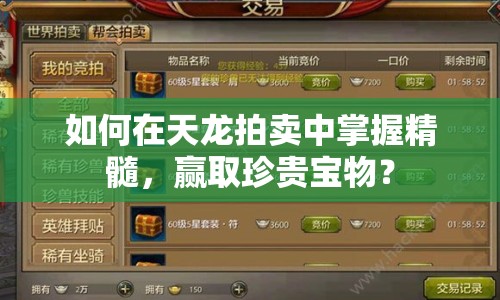 如何在天龍拍賣中掌握精髓，贏取珍貴寶物？