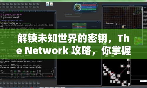 解鎖未知世界的密鑰，The Network 攻略，你掌握了嗎？