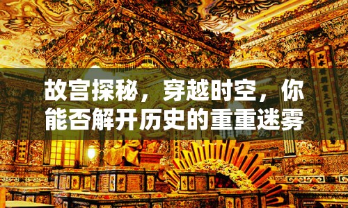 故宮探秘，穿越時(shí)空，你能否解開歷史的重重迷霧？