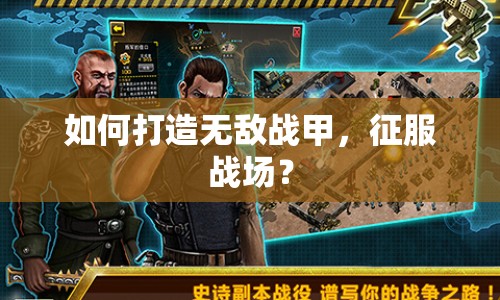 如何打造無(wú)敵戰(zhàn)甲，征服戰(zhàn)場(chǎng)？