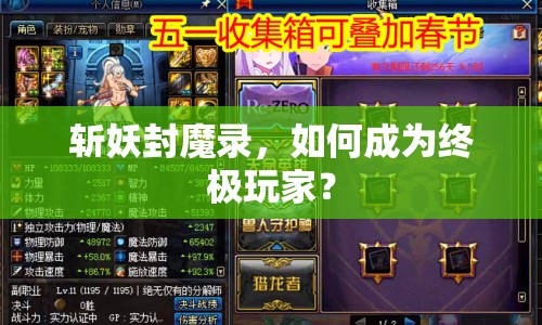 斬妖封魔錄，如何成為終極玩家？