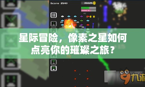 星際冒險，像素之星如何點亮你的璀璨之旅？