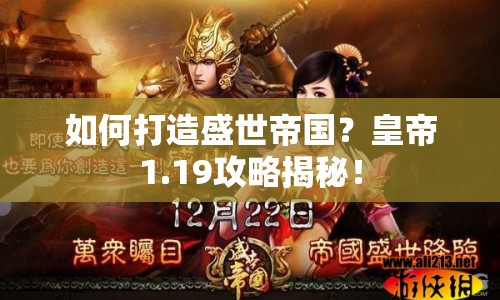 如何打造盛世帝國(guó)？皇帝1.19攻略揭秘！